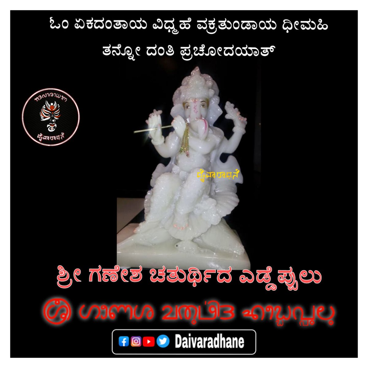 daivaradhane's tweet photo. ವಕ್ರತುಂಡ ಮಹಾಕಾಯ ಕೋಟಿ ಸೂರ್ಯ ಸಮಪ್ರಭ
ನಿರ್ವಿಘ್ನಂ ಕುರು ಮೇ ದೇವ ಸರ್ವ ಕಾರ್ಯೇಷು ಸರ್ವದ
ಗಜಾನನ ಸರ್ವರಿಗೂ ಮಂಗಳವನ್ನು ತರಲಿ, ಎಲ್ಲರ ಮನ ಮನೆಗಳಲ್ಲಿ ನೆಮ್ಮದಿ ತುಂಬಲಿ. ಸಮಸ್ತರಿಗೆ ಶುಭವ ತರಲಿ ಚೌತಿ. 
ಗಣೇಶ ಚತುರ್ಥಿ ಹಾರ್ದಿಕ ಶುಭಾಶಯಗಳು.
#Tulunadu 
#ದೈವಾರಾಧನೆ 
#Daivaradhane https://t.co/dKzNeqtPAn