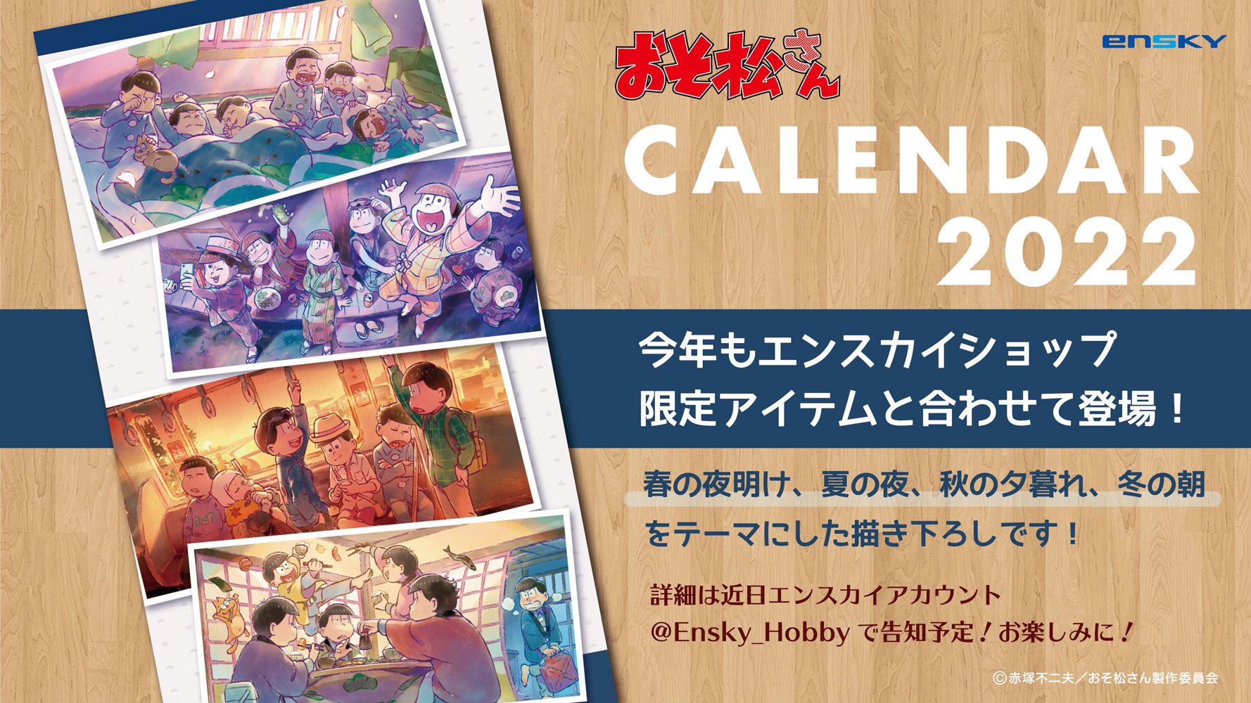 おそ松さん 公式アカウント على تويتر おそ松さん 22年カレンダー連動企画 エンスカイより 22年もカレンダーの発売が決定 今回もエンスカイショップでは限定グッズとの連動企画を行います グッズや特典の詳細は後日発表しますのでお楽しみに おそ松さん