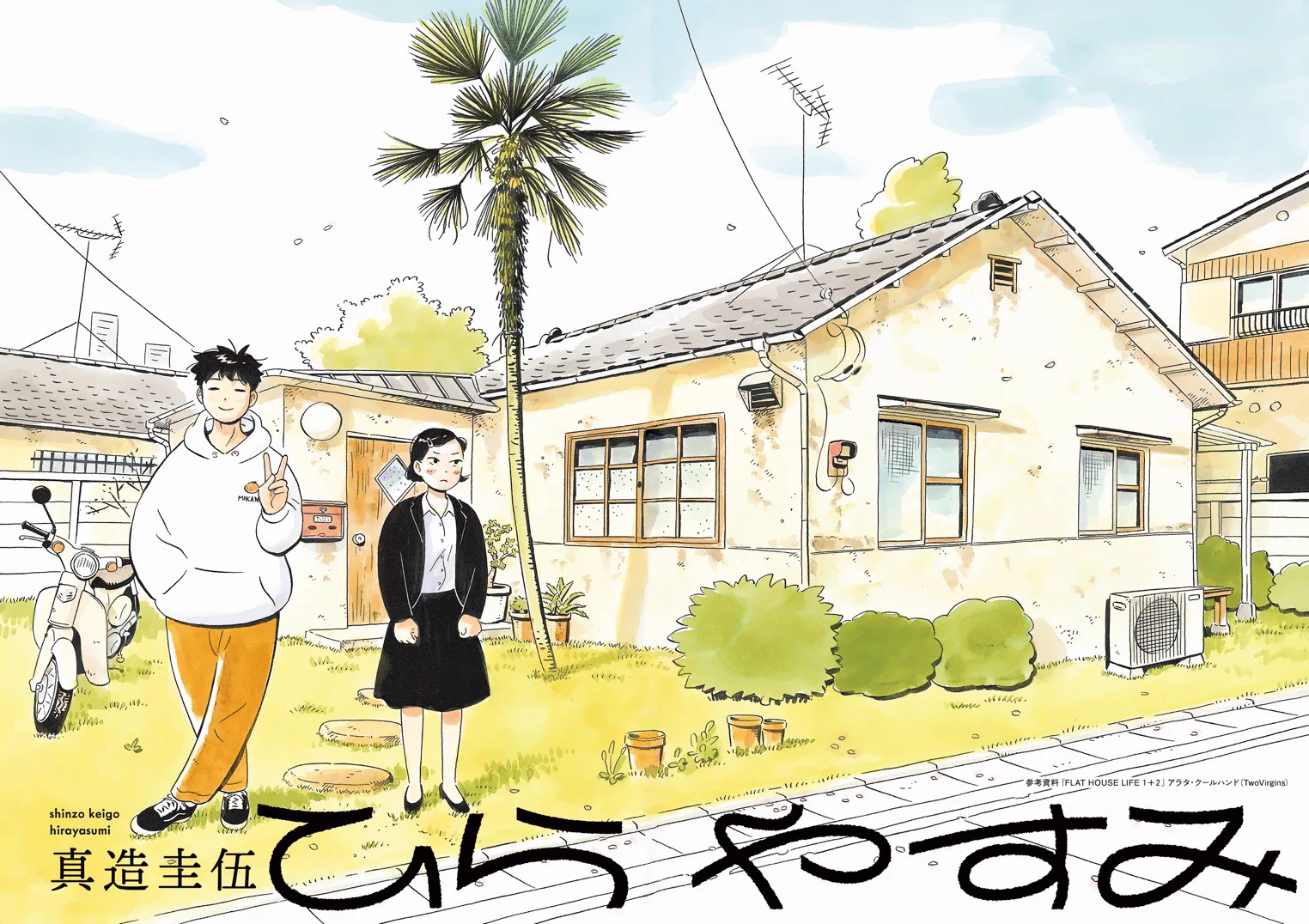 真造圭伍 ｢ひらやすみ｣最新10集 4/30頃発売！ (@shinzokeigo) / X