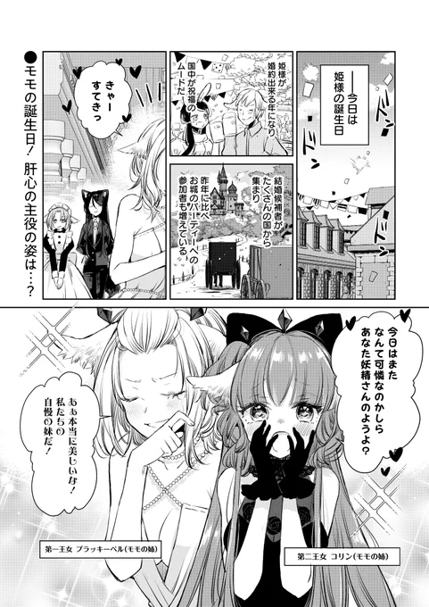 「狼の皮をかぶった羊姫」
本日最新話公開されました🌸

モモの誕生日パーティー開始
モモの姉妹等新キャラいっぱい出てきます🐑🐏

よろしくお願いいたします

こちらから読めます↓
https://t.co/90VuSpnNDW

コミックス発売中です
https://t.co/v6AdeXFnQm
 
#狼の皮をかぶった羊姫 