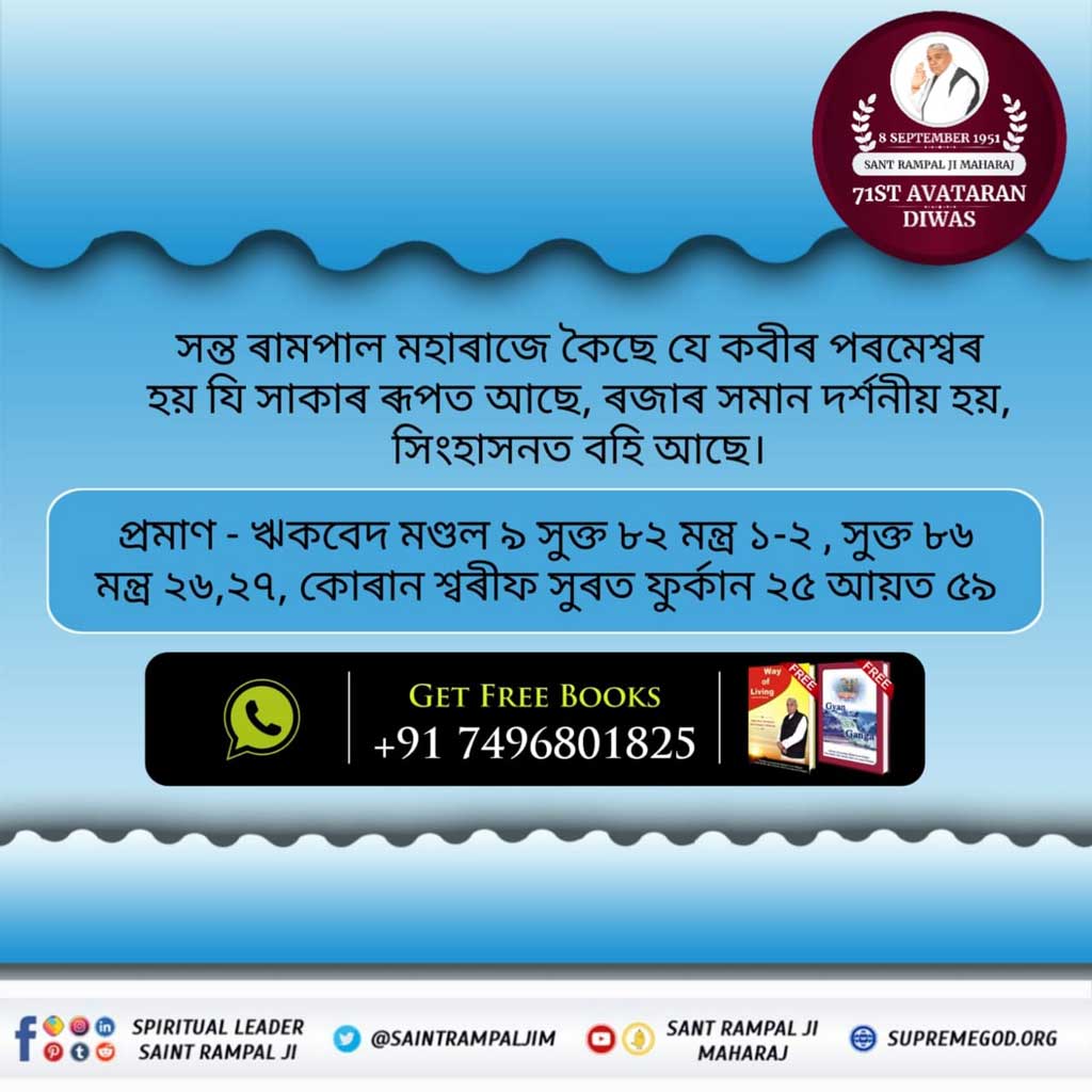 #শাস্ত্ৰৰ_গুপ্ত_জ্ঞান Only God Kabir can save the whole earth. He is the creator of the universe. They should do devotion only. He is our real protector. --- Sant Rampal Ji Maharaj তত্ত্বদৰ্শী সন্ত ৰামপালদেৱ