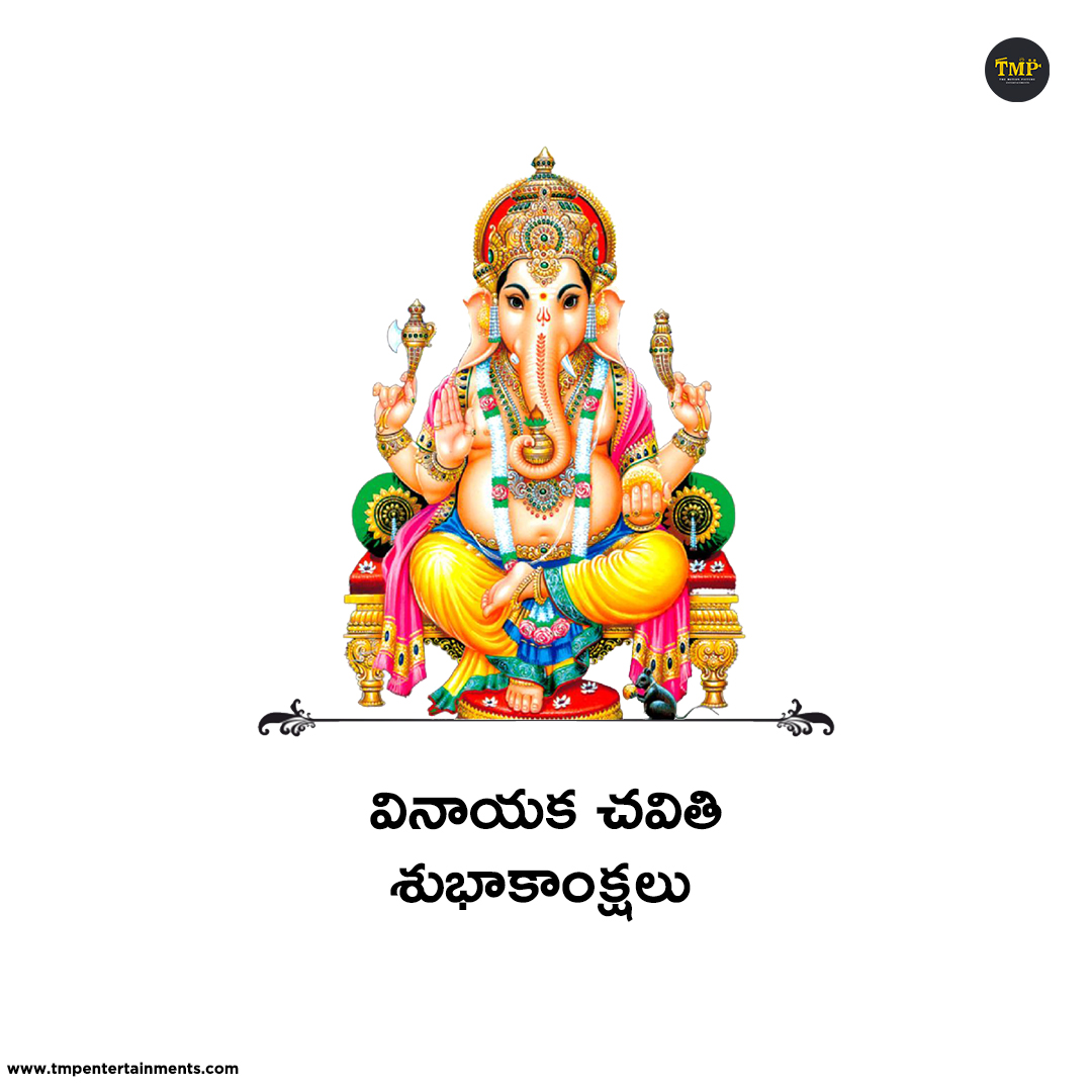 tmpentertains's tweet photo. అందరికీ వినాయక చవితి శుభాకాంక్షలు! #GaneshChaturthi2021 https://t.co/SOemeNxsvY