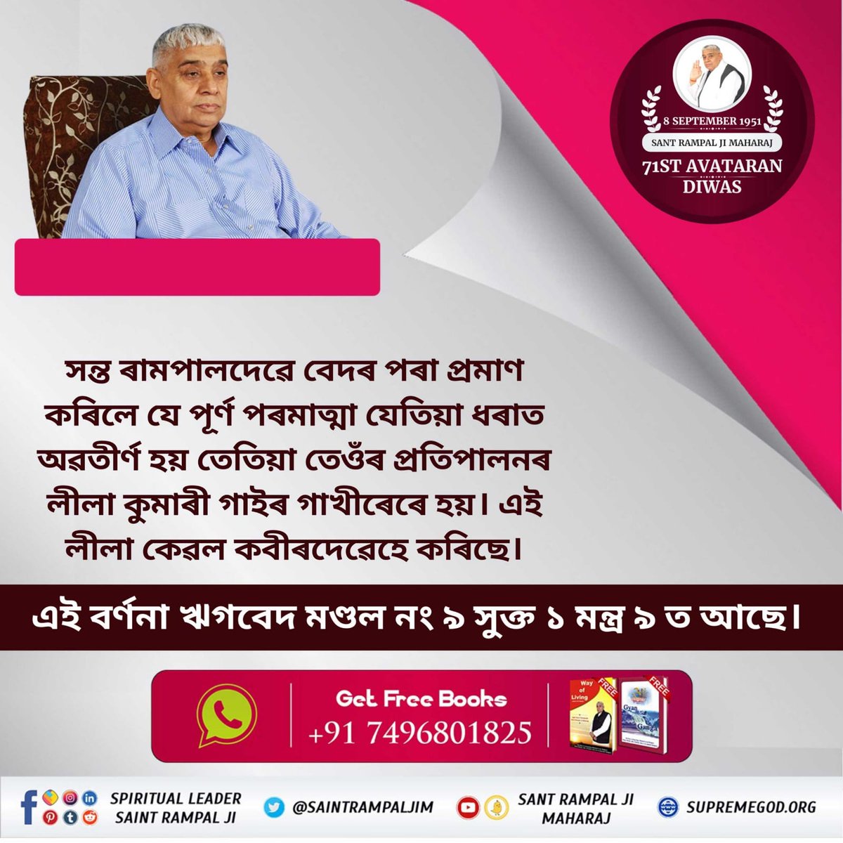 #শাস্ত্ৰৰ_গুপ্ত_জ্ঞান
On the basis of Lok Veda, everyone believed that Shri Krishna has given the knowledge of Gita, whereas Saint Rampal Ji Maharaj has proved that the knowledge of Gita has been given by Kaal.
তত্ত্বদৰ্শী সন্ত ৰামপালদেৱ 
-Must Watch Sadhna TV 07:30PM (IST).