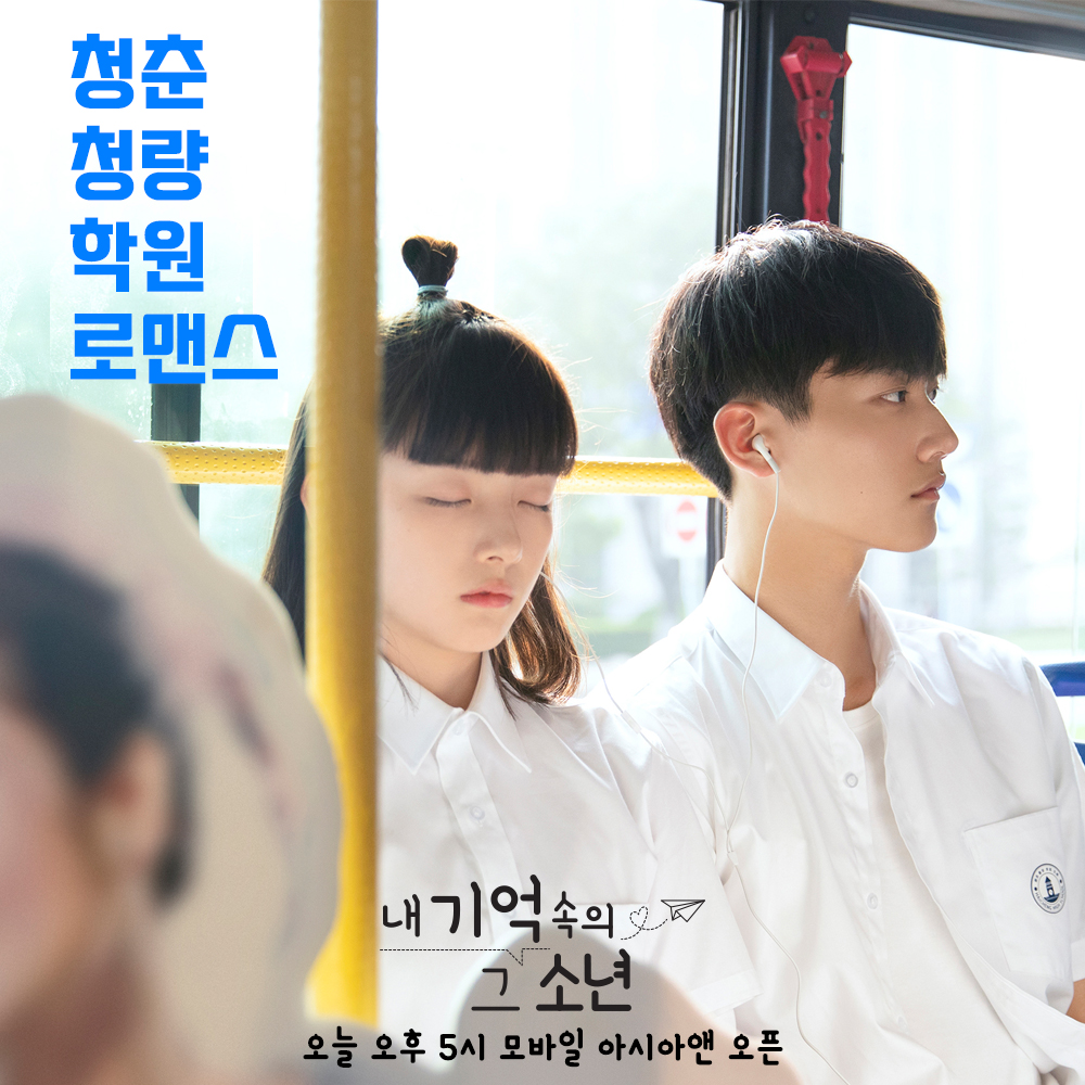 [AsiaN FIRST_ #내기억속의그소년] 공개 D-Day 간질간질 이 분위기, <내 기억 속의 그 소년>에서 만나보세요 📍 오늘 오후 5시 #모바일아시아앤 공개...