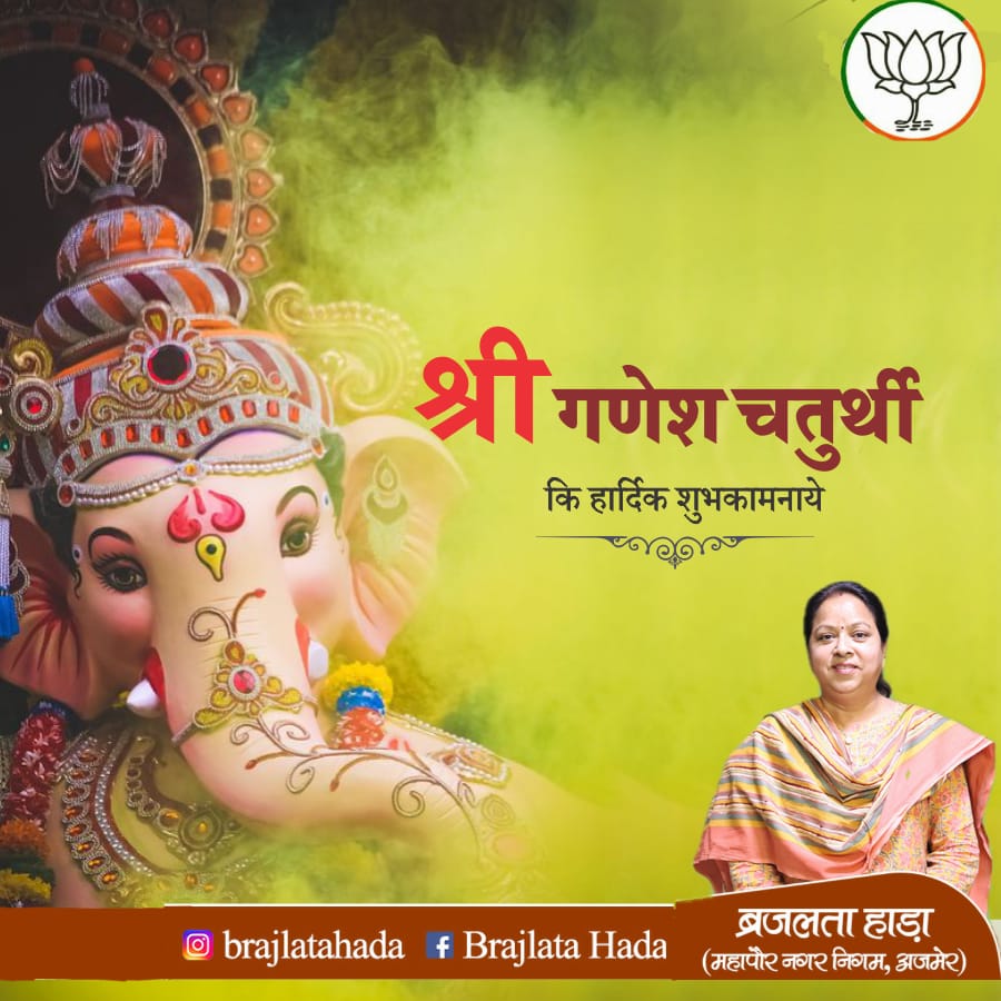 BrajlataHada's tweet photo. वक्रतुण्ड महाकाय सूर्यकोटि समप्रभ।
निर्विघ्नं कुरु मे देव सर्वकार्येषु सर्वदा॥

आप सभी को गणेश चतुर्थी के पावन पर्व की हार्दिक शुभकामनाएं । https://t.co/Eu4uR39vXd