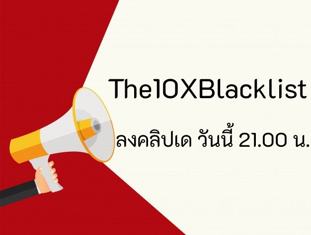 ❗️ แบล็กลิสต์ ลงคลิปเดวันนี้ 21.00 น. ‼️

❗️ แบล็กลิสต์ ลงคลิปเดวันนี้ 21.00 น. ‼️

❗️ แบล็กลิสต์ ลงคลิปเดวันนี้ 21.00 น. ‼️

#𝐓𝐡𝐞𝟏𝟎𝐗𝐁𝐥𝐚𝐜𝐤𝐥𝐢𝐬𝐭