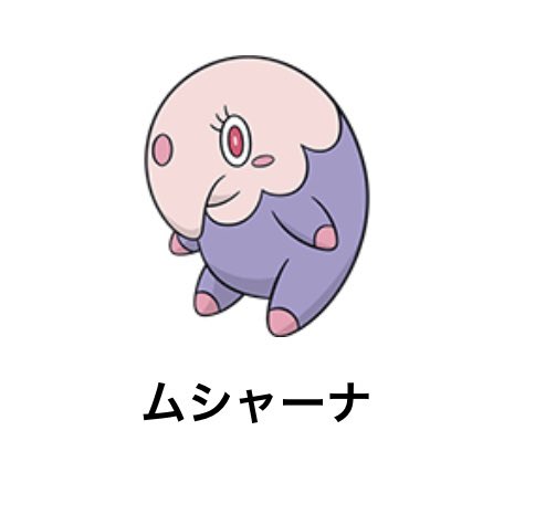 ムシャーナのtwitterイラスト検索結果
