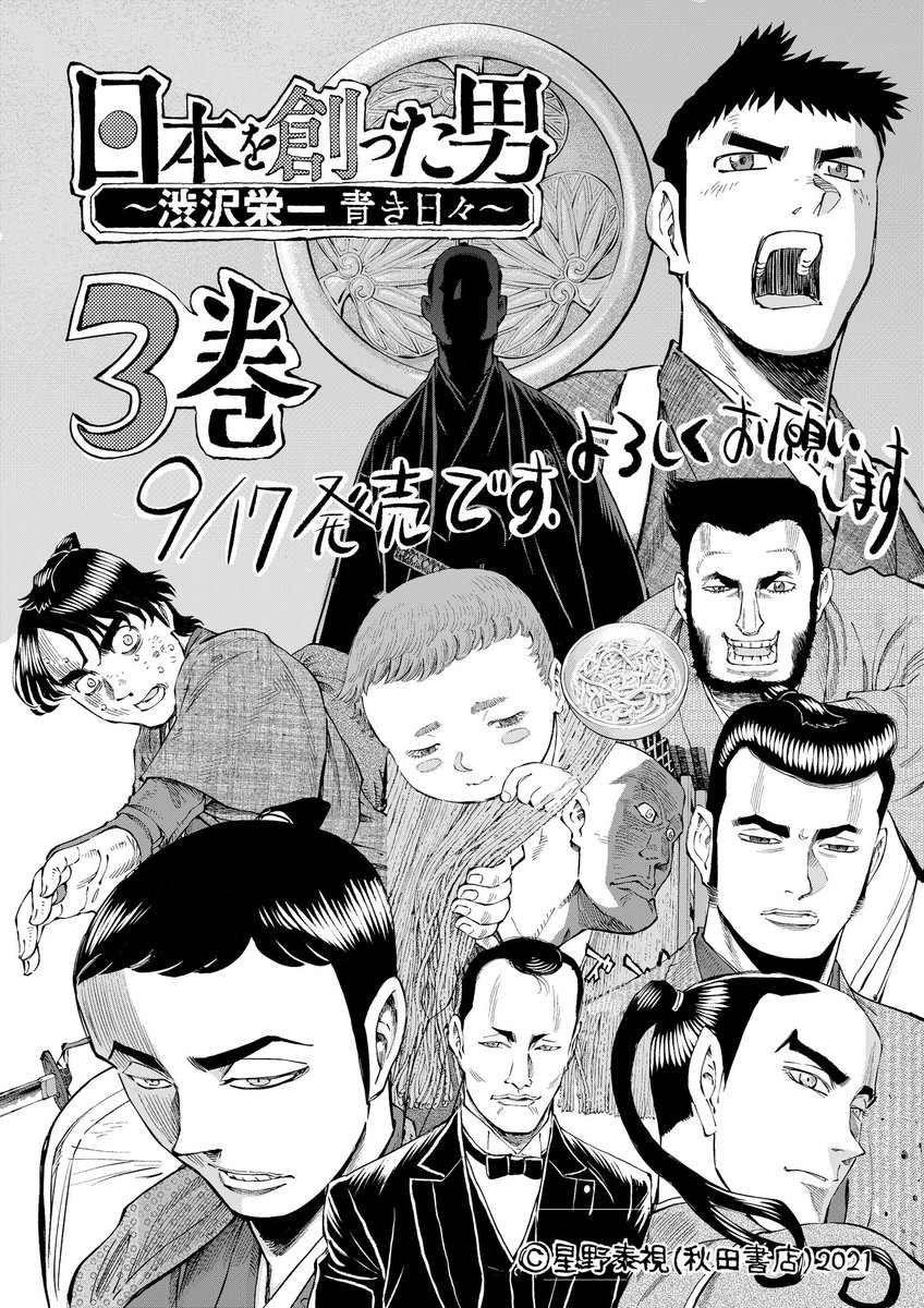 Twoucan 星野泰視 日本を創った男 渋沢栄一青き日々 9 17発売 Shinoyasushiho Twoucan 星野泰視 日本を創った男 渋沢栄一青き日々 9 17発売 Shinoyasushiho