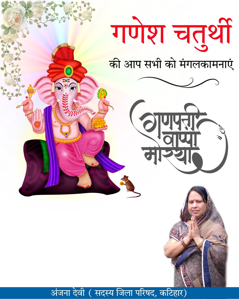 Anjanadevirjd's tweet photo. श्री गणेश चतुर्थी की हार्दिक शुभकामनाओं के साथ समस्त मानवता के विघ्नविनाश की अनंत कामनाएँ. https://t.co/MRabHEz7lc