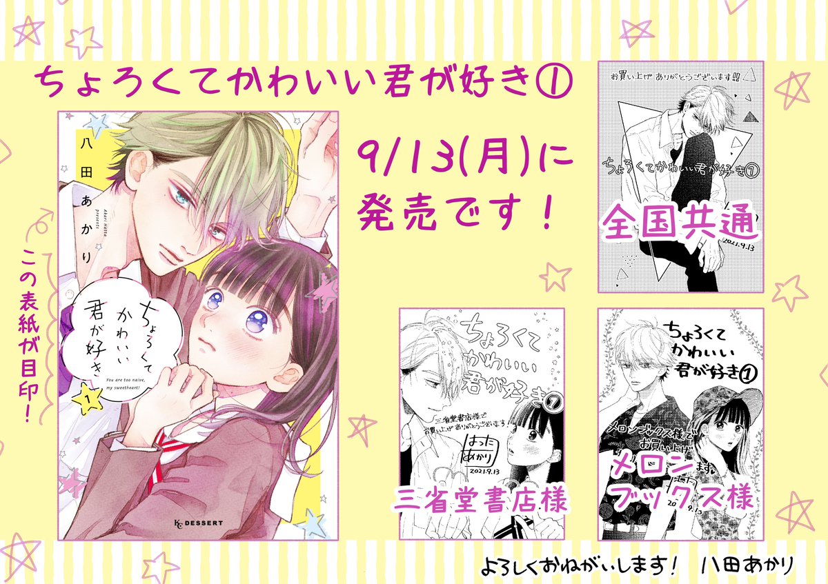 特典情報まとめました!
『ちょろくてかわいい君が好き』第1巻✨
9/13(月)発売です!よろしくお願いします‼🙇🙇
※【地域によっては2・3日遅れる所があります!】 