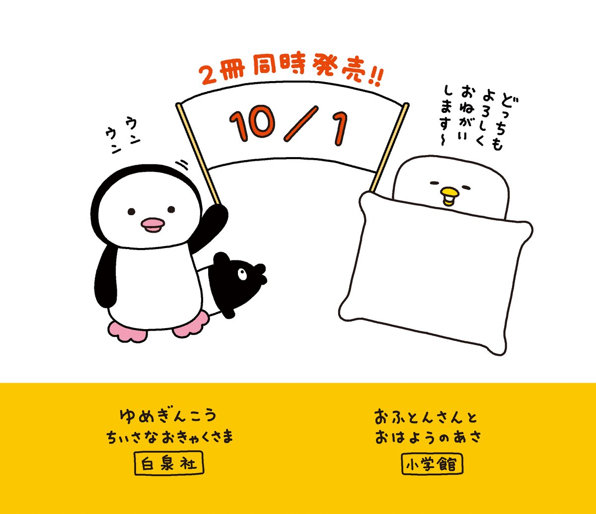 コンドウアキ 10 1 おふとんさん ゆめぎんこう発売です Kondo Aki Twitter コンドウアキ 10 1 おふとんさん ゆめぎんこう発売です Kondo Aki Twitter
