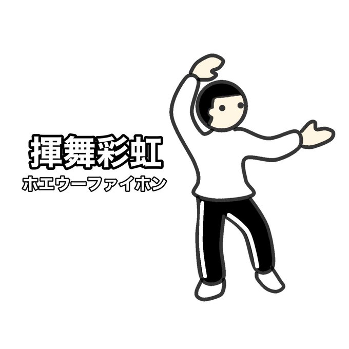 気功のtwitterイラスト検索結果