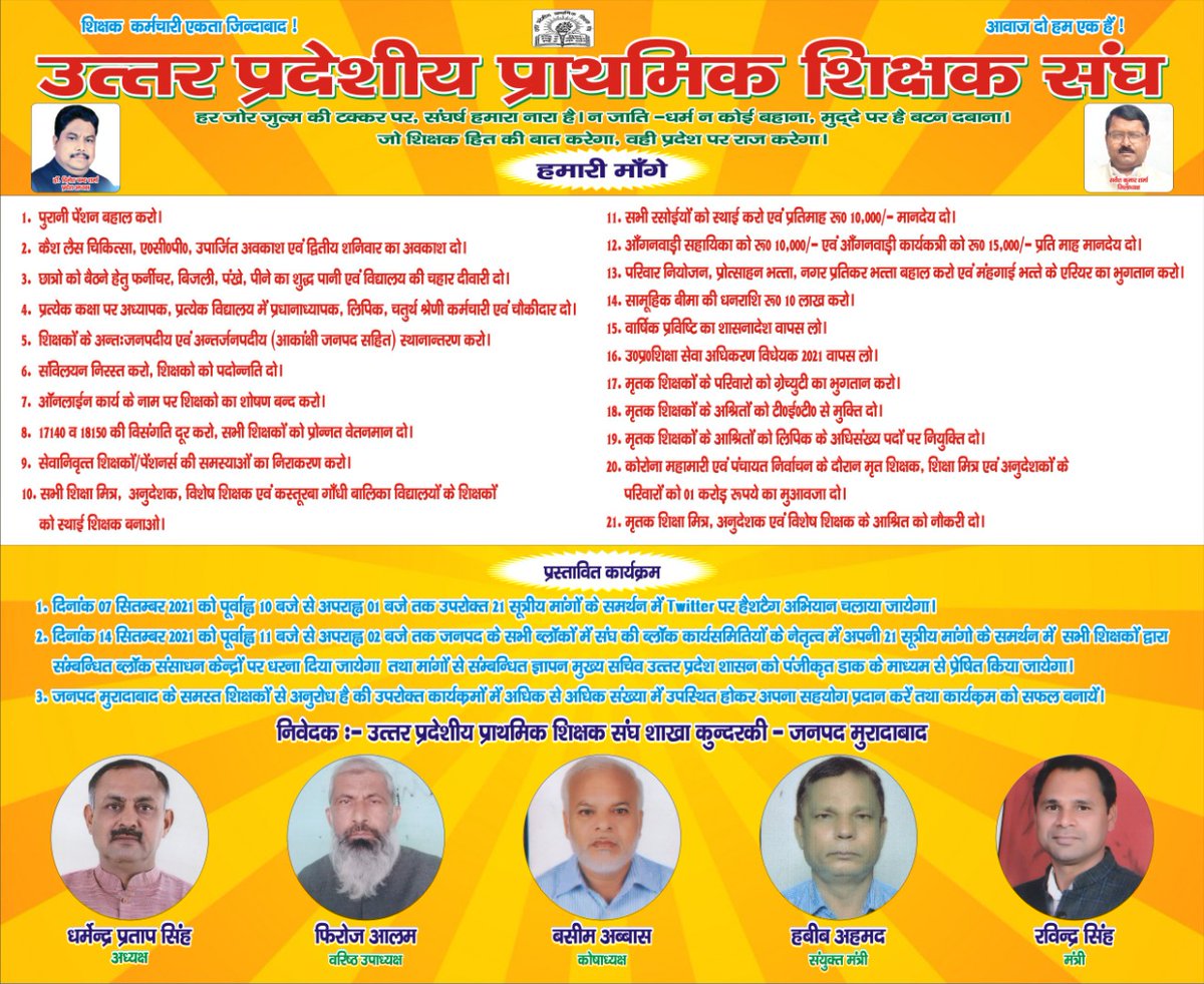 मांगे हमारी पूरी हों = चाहें जो मजबूरी हो
उत्तर प्रदेशीय प्राथमिक शिक्षक संघ जिन्दाबाद जिन्दाबाद। आदरणीय दिनेश चंद्र शर्मा जिन्दाबाद जिन्दाबाद।। दिनांक 14 सितंबर 2021 को पूरे उत्तर प्रदेश के प्रत्येक जिले के प्रत्येक ब्लॉक में होने वाले धरना / प्रदर्शन को पूर्ण सफलता प्रदान करें।