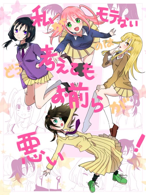 画像まとめ 私がモテないのはどう考えてもお前らが悪い 新着 8ページ目 アニメレーダー