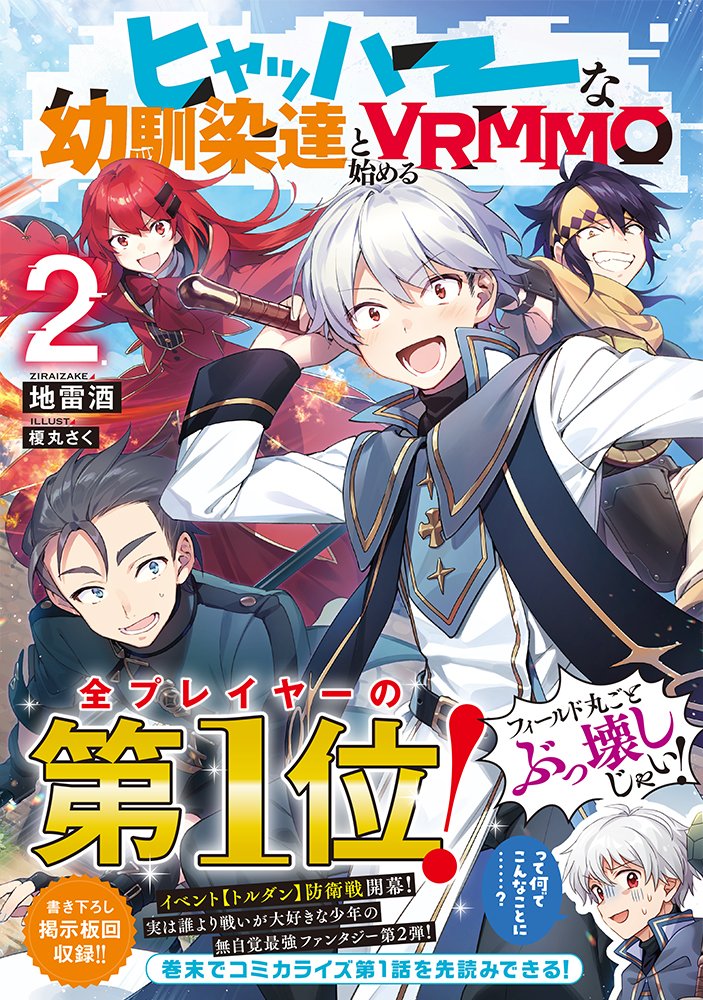 🔸本日9/10発売『ヒャッハーな幼馴染達と始めるVRMMO』2巻
引き続きイラスト担当いたしました!
書き下ろしやコミカライズ第1話の先読みなどとっても充実した内容になっております～何卒よろしくお願いします!

🔹公式オンラインストア https://t.co/PSzKGV5vyJ
🔹Amazon https://t.co/0a5tqFZCli 