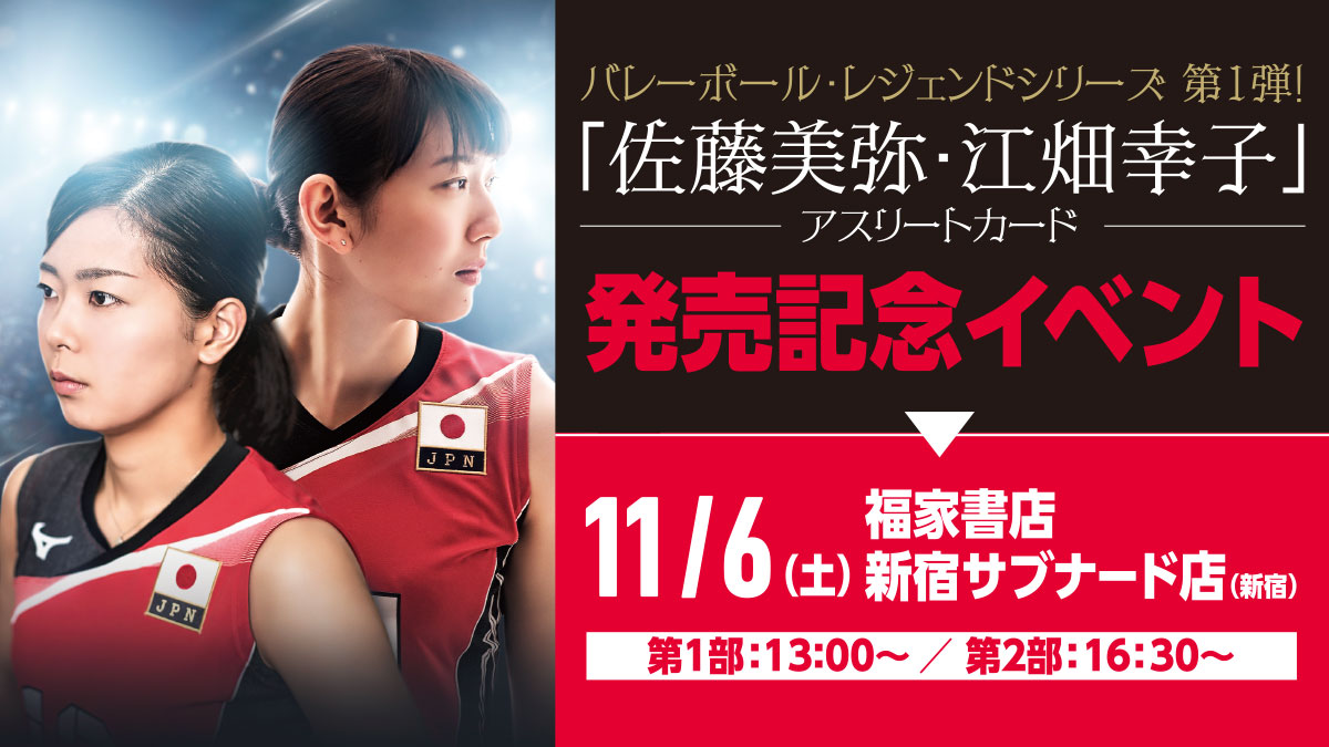 ろしユニフ】 バレーボール・レジェンドシリーズ 第1弾!「佐藤美弥