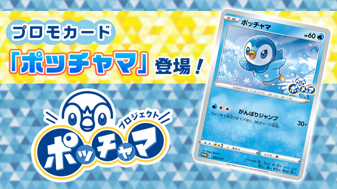 ポッチャマ のプロモポケカが ポケセン ローソン ナムコ などでもらえる ポケモンカード 21年9月 ににんがゲーム庵