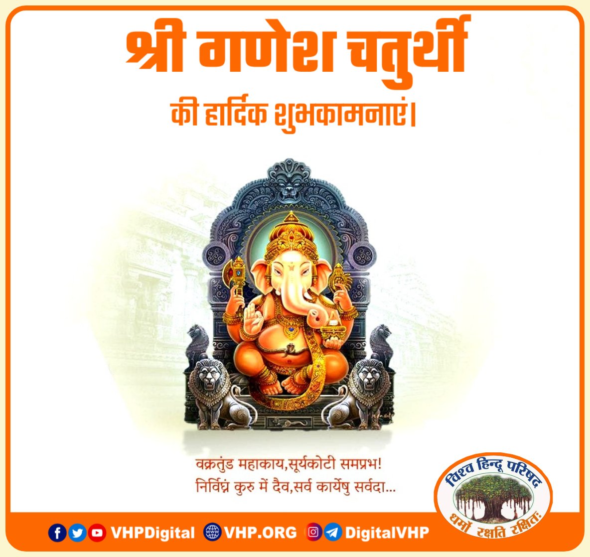 VHPDigital's tweet image. वक्रतुंड महाकाय सूर्यकोटि समप्रभ:।
निर्विघ्नं कुरु मे देव: सर्वकार्येषु सर्वदा।।

प्रथम पूज्य भगवान गणेश की पावन चतुर्थी की हार्दिक शुभकामनाएं..