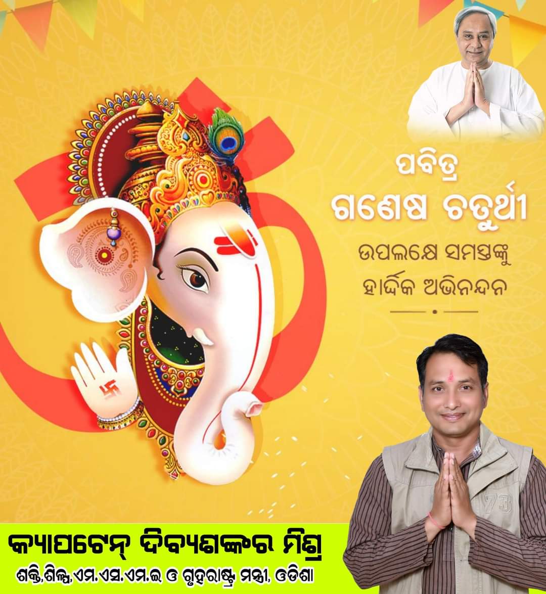 ସୁବେଛା ସମସ୍ତ ଓଡିଶା ଵାସୀଙ୍କୁ !! ବିଘ୍ନରାଜଙ୍କ ପାଖରେ ସ୍ମମସ୍ତଙ୍କ ବିଘ୍ନ ଖେୟ କରିବା ପାଇଁ ପ୍ରାର୍ଥନା! Please be extra careful during the festival time ...Masks! Distancing ! @CMO_Odisha @bjd_odisha @BJDITWing @EnergyOdisha @homeodisha @MsmeDepartment @InvestInOdisha @SMEOdisha @HFWOdisha