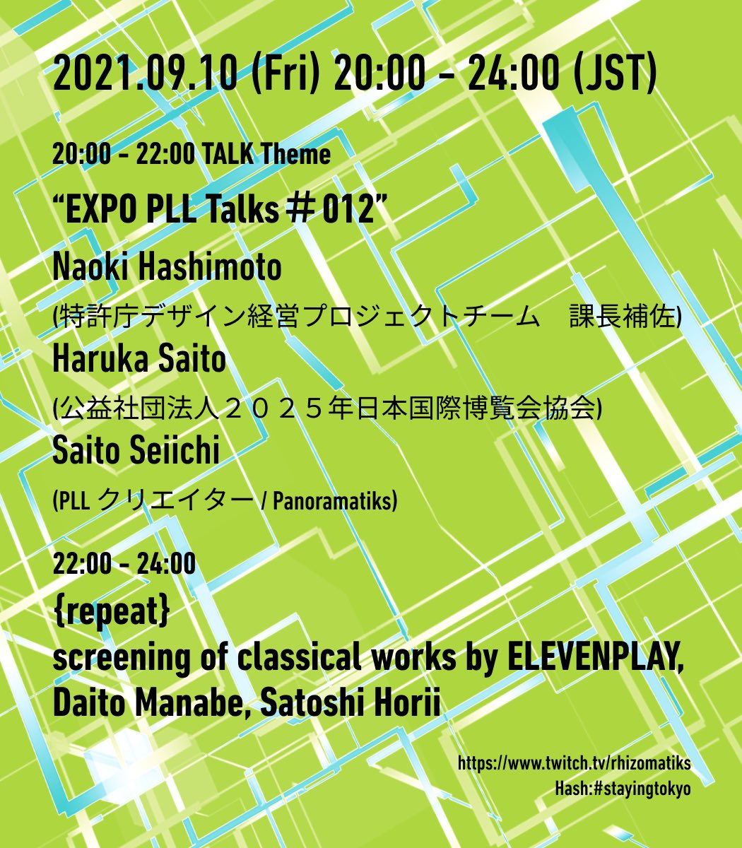rhizomatiks's tweet photo. #stayingtokyo REPRISE vol.28
Online event by Rhizomatiks
今夜20時より!
前半のトークは
“EXPO PLL Talks#012” 。
ゲストには特許庁より橋本直樹さん、@expo2025_japan より齋藤春香さんをお迎えします🙏🏻
ホストは @Panoramatiks @seiichi_saito 🎤✨ https://t.co/WUrYbaOrz8