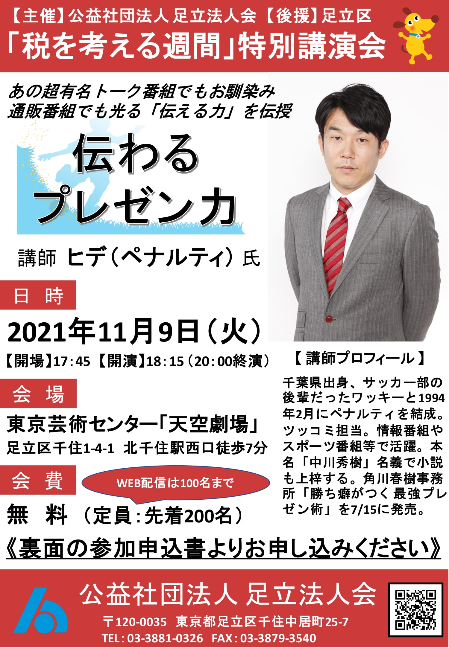 公益社団法人 足立法人会 お知らせ 11月9日 火 足立法人会 税を考える週間 特別講演会を開催いたします 今年度はお笑い芸人 ペナルティヒデ さんをお招きして 伝わるプレゼン力 をテーマにご講演いただきます どなたでも無料で参加でき