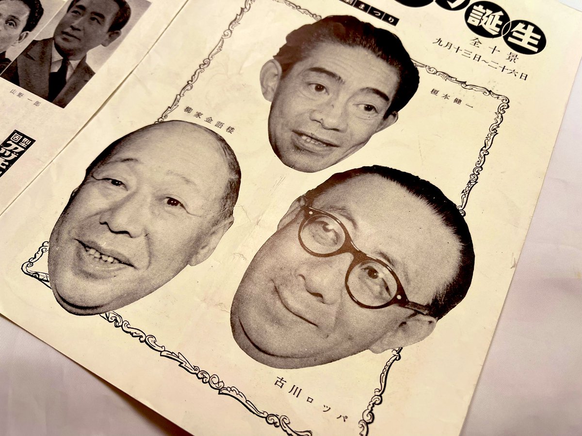 bansho_akane's tweet image. 「第２回東京喜劇まつり・アチャラカ誕生」（昭和30年）#榎本健一 #柳家金語楼 #古川ロッパ @retoro_mode