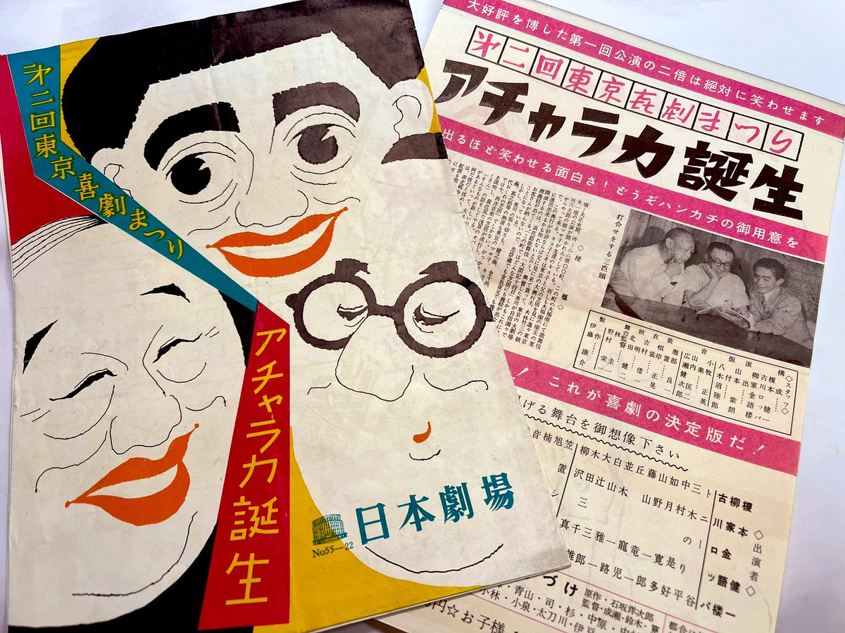 bansho_akane's tweet image. 「第２回東京喜劇まつり・アチャラカ誕生」（昭和30年）#榎本健一 #柳家金語楼 #古川ロッパ @retoro_mode