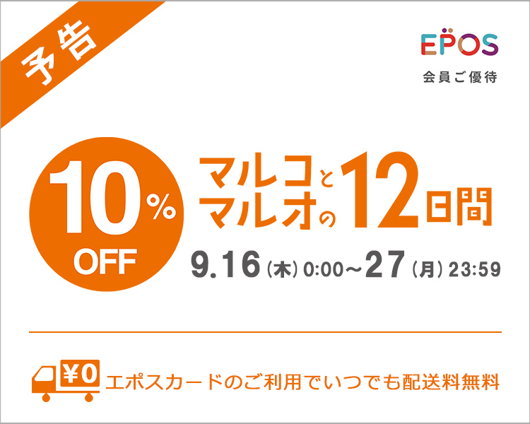 マルイウェブチャネル いよいよ16日 木 から マルイウェブチャネルで マルコとマルオの12日間 がスタート お待ちかねの秋のご優待です 期間中 エポスカードで10 Off お目当てのものはお気に入り登録してご準備を T Co Nayylant8i