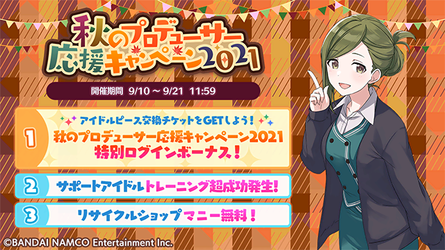 アイドルマスター シャイニーカラーズ公式 9月10日より 秋のプロデューサー応援キャンペーン21 を開始しましたよ トレーニング超成功発生のほか お得なパッケージを販売中です 詳しくはゲーム内よりご覧ください シャニマス Idolmaster