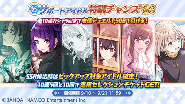 アイドルマスター シャイニーカラーズ公式 サポートアイドル特訓チャンス スタンプガシャ 開催中ですよ 期間中5回まで10連ガシャを有償ジュエル1 500個で引けるお得なガシャです Ssr排出時はピックアップ対象アイドルが確定で登場します さらに10