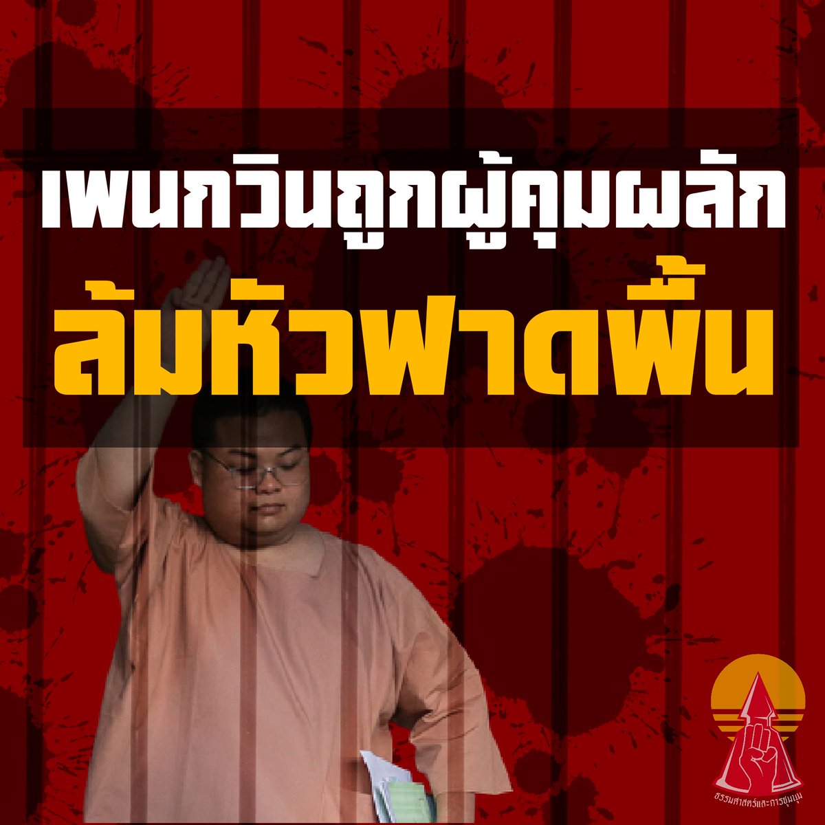 แนวร่วมธรรมศาสตร์และการชุมนุม (UFTD) tweet media