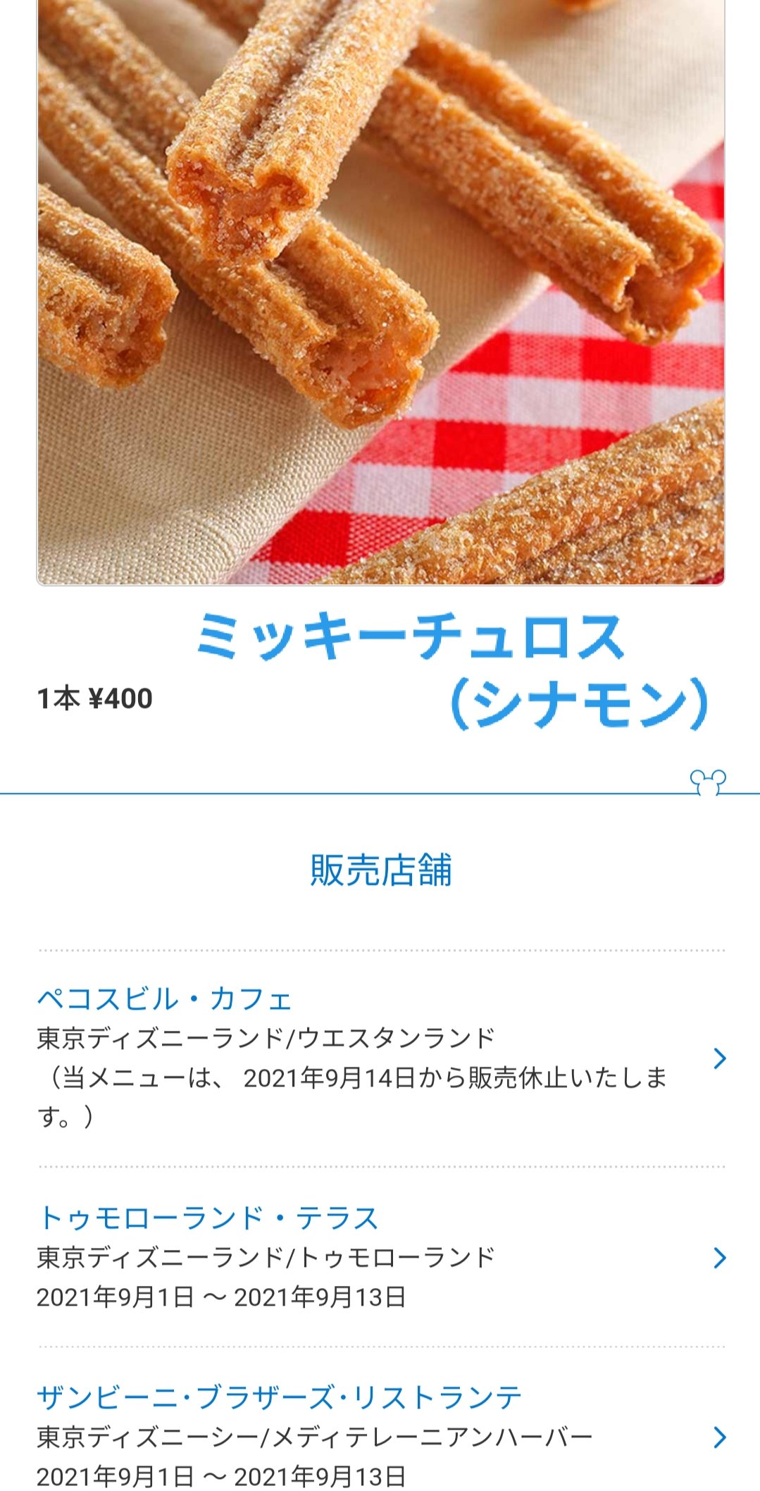 Tdr ディズニー ぷらん 祝 再開 復活 ランドでも食べられる デミグラスチュロス ポテト 50円値上げ ミッキーチュロス ストロベリー ブラックペッパーてりやきチキンロールマンマ 登場 14日販売開始 メニュー デミグラス チュロス トゥモテラ シー ザンビ