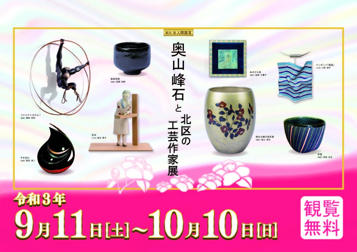 ট ইট র 北区飛鳥山博物館 公式 9月11日 土 10月10日 日 まで 当館3階で第回 奥山峰石と北区の工芸作家展 が開幕します 人間国宝 奥山峰石氏をはじめ 北区とゆかりのある工芸作家たちの作品が一堂に会する貴重な機会です 初秋の 飛鳥山 で作品が