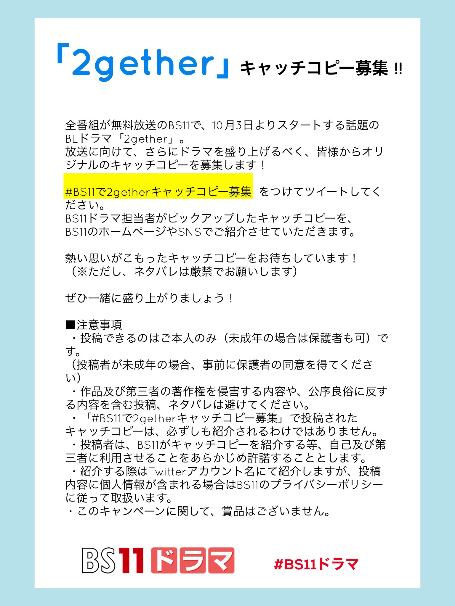 Bs11ドラマ 公式 2gether キャッチコピー募集 ついに10 3 Bs11で放送スタート ファンの皆様だったら このドラマにどんなキャッチコピーをつけますか Bs11で2getherキャッチコピー募集 で呟いてください 添付の注意事項を必ずご確認ください