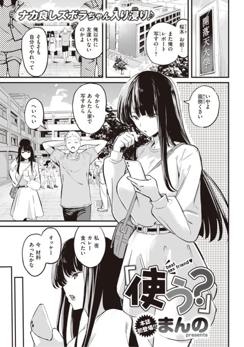 🆕Komiflo初登場🆕
まんの先生
《使う?》
快楽天 2021.10 掲載

大学の仲のいい女友達
いくら気が置けない仲とはいえ
パンツ丸出しにされたら...?💕

続きはこちら▷  https://t.co/XBmplntt4z 