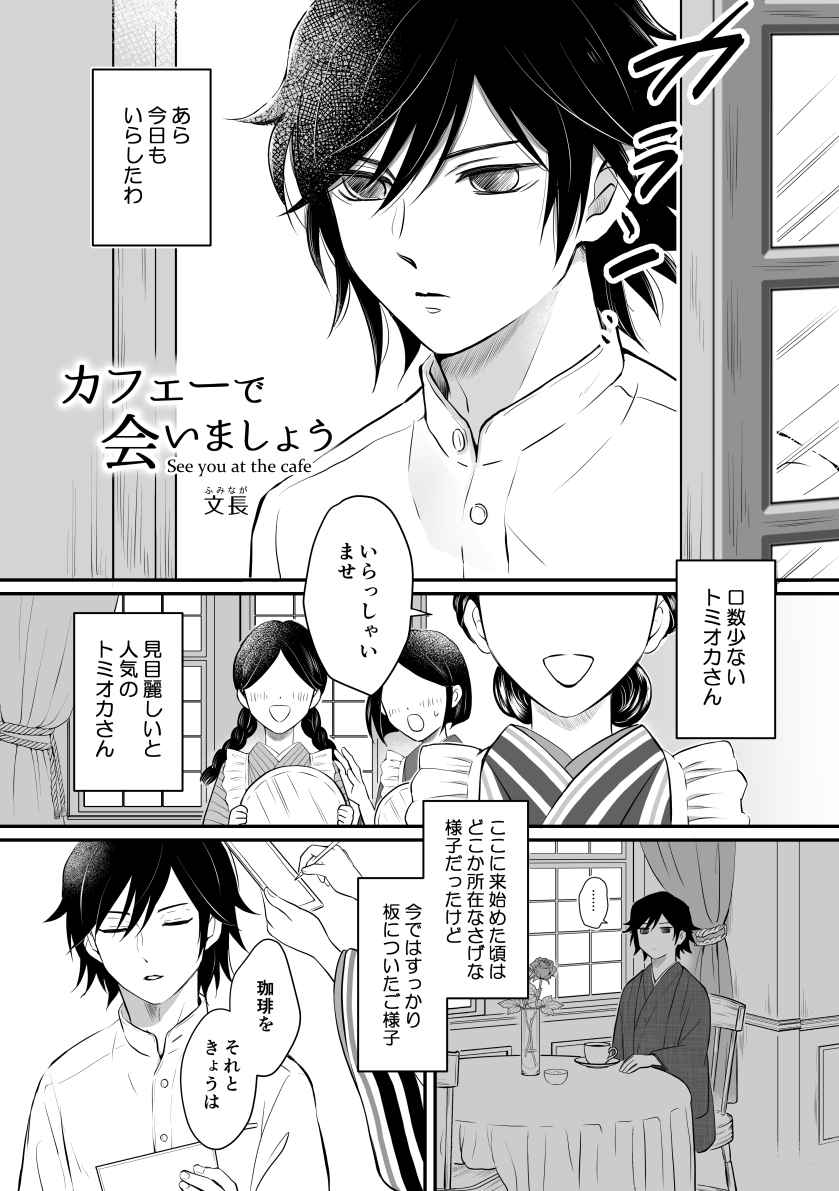 【サンプル】
椎名さん @mobside_gytn主催のモブ視点義炭アンソロジー『Can you keep a secret?』にカフェー店員の漫画で参加しました
🐯さんで通販始まっているようです
結構ノリノリで描いた楽しかった🎵もちろん私も未読なので参加なさってる皆さんの作品凄く楽しみにしてます😄