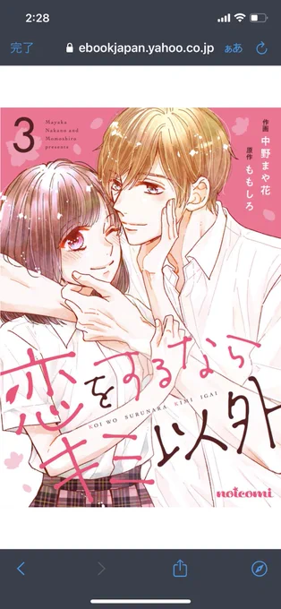 恋をするならキミ以外3巻(電子書籍)各電子書籍サイトさんで(多分)発売してます!
宜しくお願いします!!

#恋をするならキミ以外
#ももしろさん 原作
#中野まや花 作画 