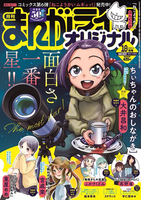 本日発売まんがライフオリジナル10月号『はかせの未来』連載中です!ミライくんピンチ回…!と思いましたが、大体いつも何かしらピンチなので通常営業回です!何卒!!! 