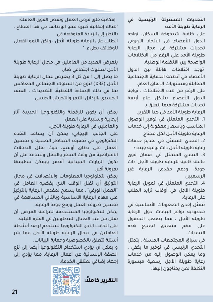 Social_Journal1's tweet photo. #الخدمة_الاجتماعية

ماهي الصعوبات والتحديات التي واجهت
 الرعاية الاجتماعية طويلة الأجل لعام 2021 ؟ 

تجدون ترجمة تقرير الاتحاد الأوروبي 
في  العدد العاشر من مجلة
 #الخدمة_الاجتماعية 
على الرابط : 

https://t.co/Qz5q8Qbezw

قراءة مُمتعة و مَاتعة 🌹 https://t.co/jQV8c0Nsvq