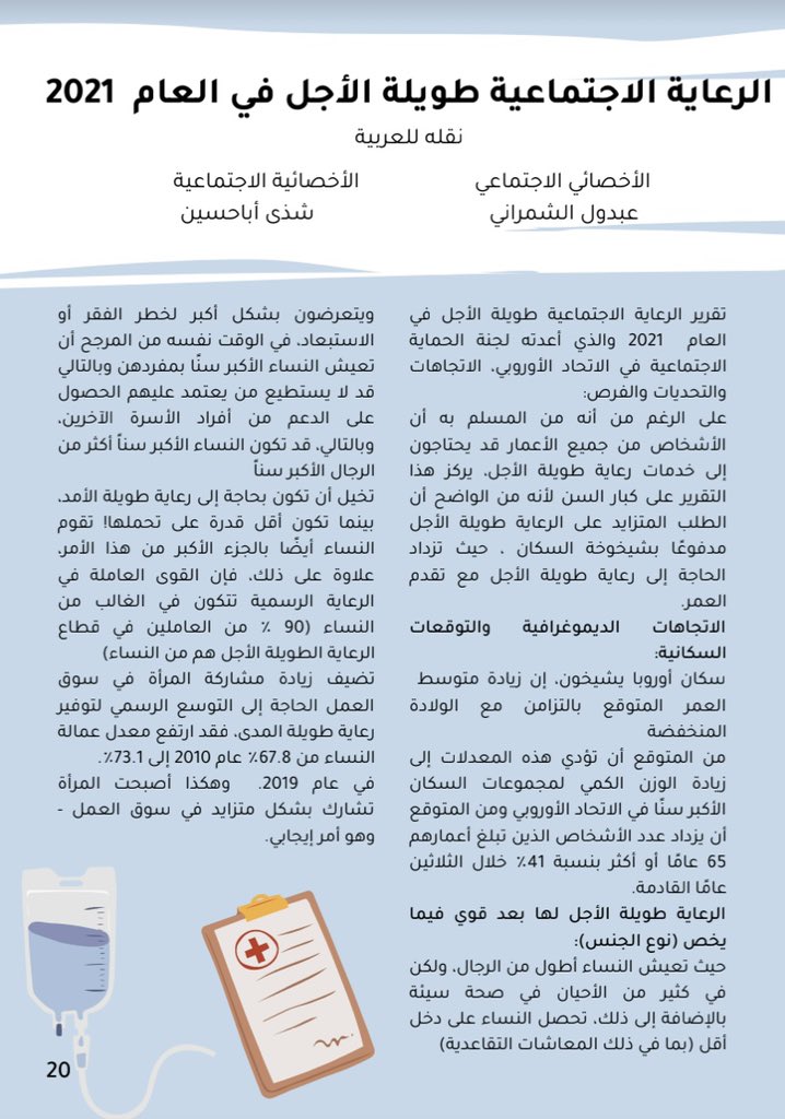 Social_Journal1's tweet photo. #الخدمة_الاجتماعية

ماهي الصعوبات والتحديات التي واجهت
 الرعاية الاجتماعية طويلة الأجل لعام 2021 ؟ 

تجدون ترجمة تقرير الاتحاد الأوروبي 
في  العدد العاشر من مجلة
 #الخدمة_الاجتماعية 
على الرابط : 

https://t.co/Qz5q8Qbezw

قراءة مُمتعة و مَاتعة 🌹 https://t.co/jQV8c0Nsvq