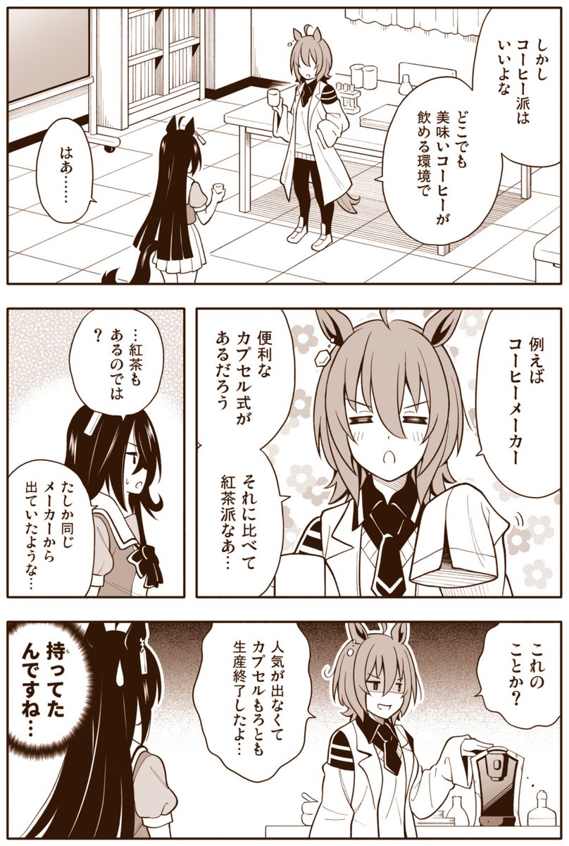ウマ娘漫画「紅茶派は肩身が狭いよ」 