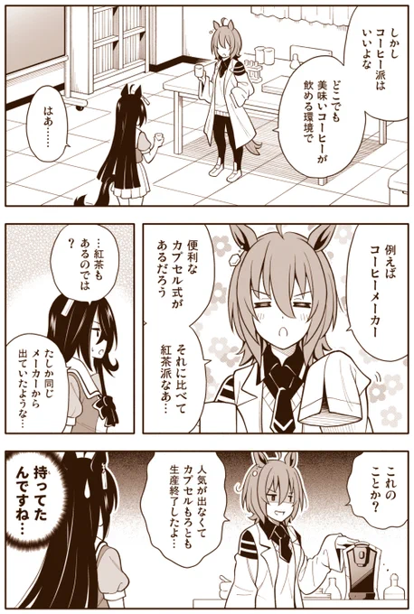 ウマ娘漫画「紅茶派は肩身が狭いよ」 