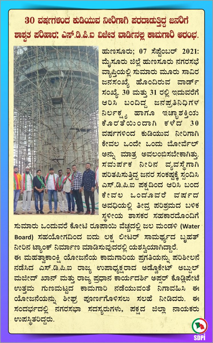 sdpikarnataka's tweet image. 30 ವರ್ಷಗಳಿಂದ ಕುಡಿಯುವ ನೀರಿಗಾಗಿ ಪರದಾಡುತ್ತಿದ್ದ ಜನರಿಗೆ ಶಾಶ್ವತ ಪರಿಹಾರ: ಎಸ್.ಡಿ.ಪಿ.ಐ ವಿಜೇತ ವಾರ್ಡಿನಲ್ಲಿ ಕಾಮಗಾರಿ ಆರಂಭ.
facebook.com/95655881436822…
#HunsurWaterTank