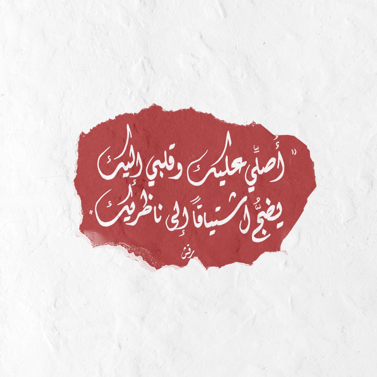 ragshstore's tweet photo. "أُصلّي عليكَ وقلبي إليك
يضجُّ اشتياقًا إلى ناظريك

وأُهِدي السَّلامَ إليكَ حَنِينًا
لِشرْبةِ ماءٍ على راحَتيكْ"🤍 https://t.co/IbCj1FOxAs