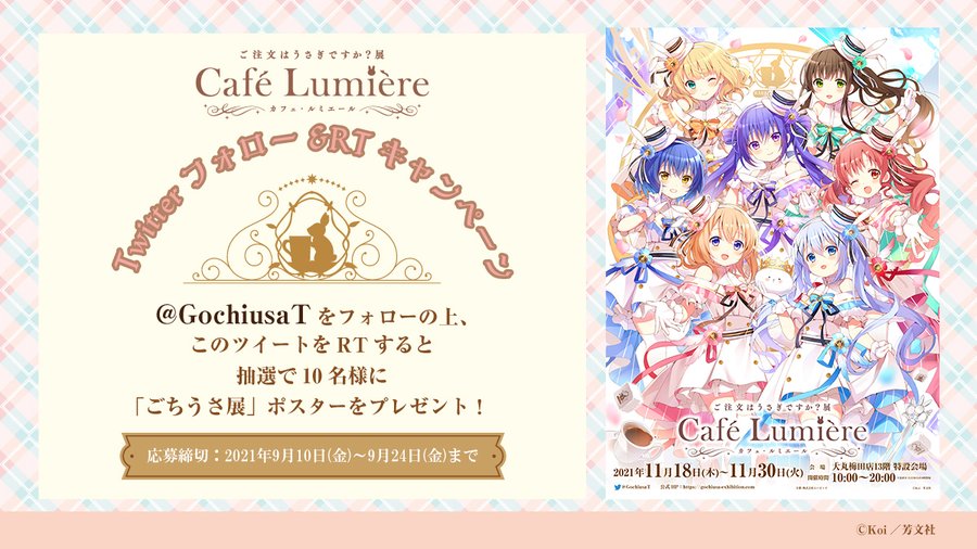 ご注文はうさぎですか 展 Cafe Lumiere カフェ ルミエール ごちうさ展 大阪の開催期間 会場などの情報を公開中 Rtキャンペーンも実施 アニメニュースサイト あにぶニュース