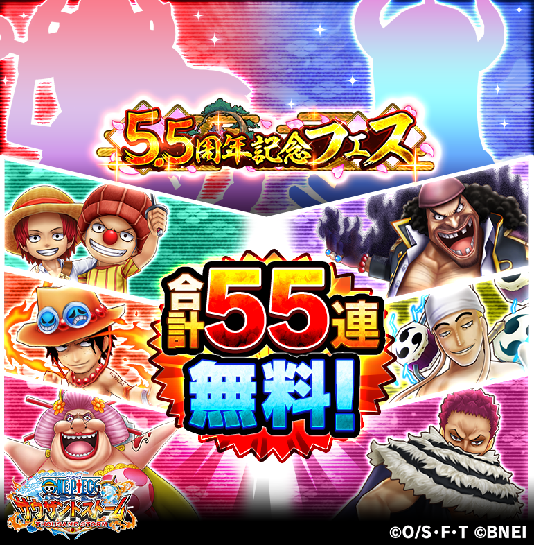 One Piece サウザンドストーム 5 5周年追加情報 5 5周年を記念して フェス期間を通して55連分の無料ガシャをプレゼント ついに明日から5 5周年フェス開催です 明日のフェスは10 00から開始になりますので アニメ放送を見てからサウストで遊ぼう