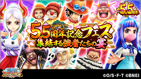 One Piece サウザンドストーム 5 5周年記念フェス 集結する強者たちの宴 開催中 今回のフェスは本日アニメ放送で登場した ヤマト が うるティ と共に登場 さらに選ばれた6キャラを合わせて総勢8キャラが獲得できるぞ サウスト Onepiece