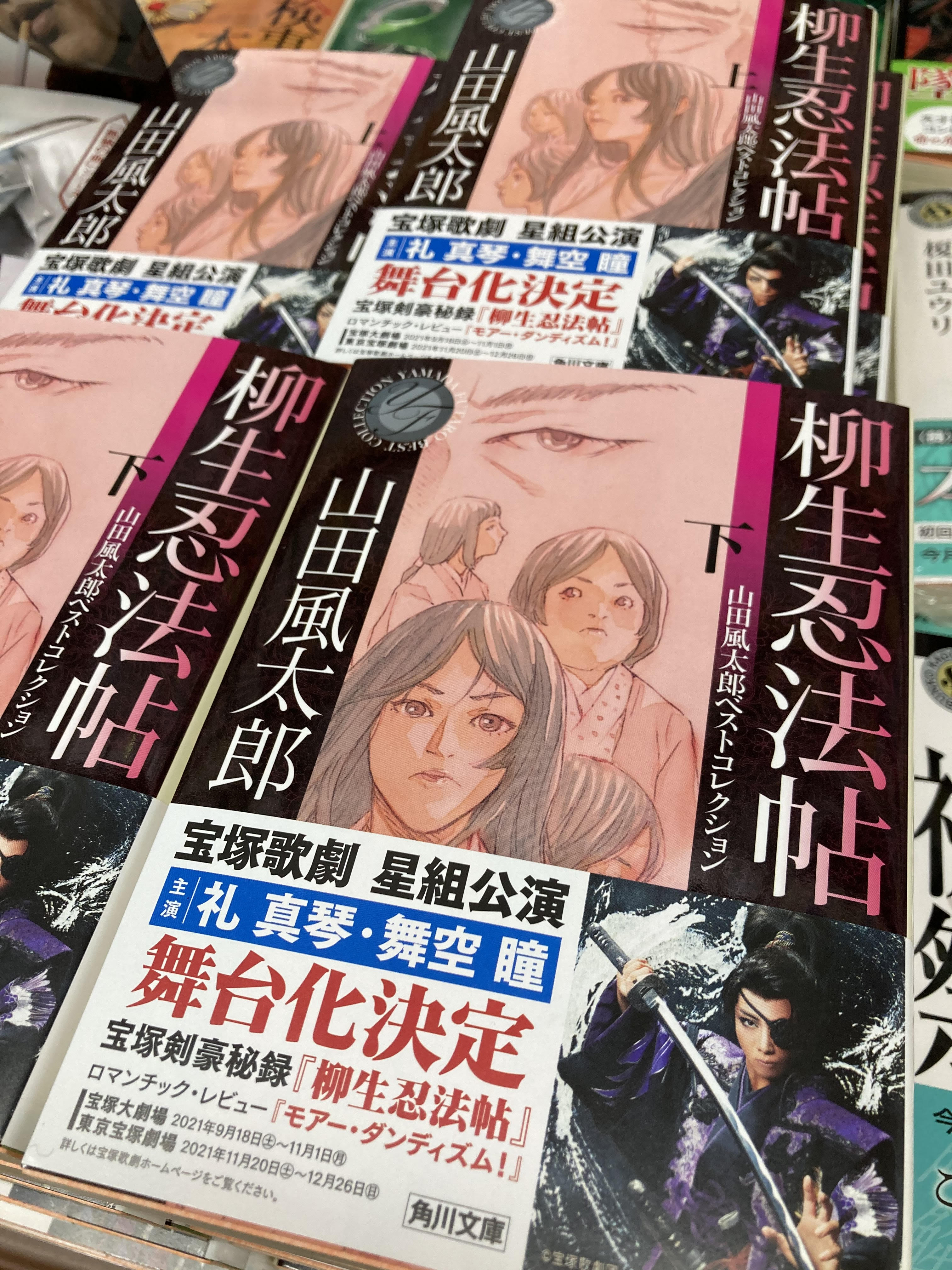 ジュンク堂書店西宮店 宝塚歌劇星組公演 柳生忍法帖 山田 風太郎 角川文庫 公演帯付き本展開中です ぜひ皆様観劇前でも観劇後でも御覧ください T Co Ljdaboo3ts Twitter
