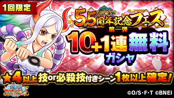 One Piece サウザンドストーム 10 1連無料ガシャ 5 5周年記念フェス 集結する強者たちの宴 では1回限定10 1連無料ガシャを開催中 4以上の技or必殺技付きシーンカードが1枚以上確定です この機会にヤマトのシーンカードを手に入れよう