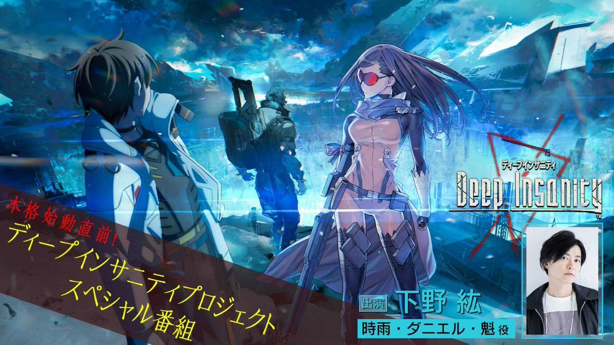 ディープインサニティ プロジェクト 公式 公式番組事前告知 Tvアニメを中心に ゲーム マンガの新情報をお届けする公式番組が配信決定 出演は Tvアニメの主人公役 下野紘 さん 視聴urlなど詳細は 後日 本アカウントよりお知らせいたします